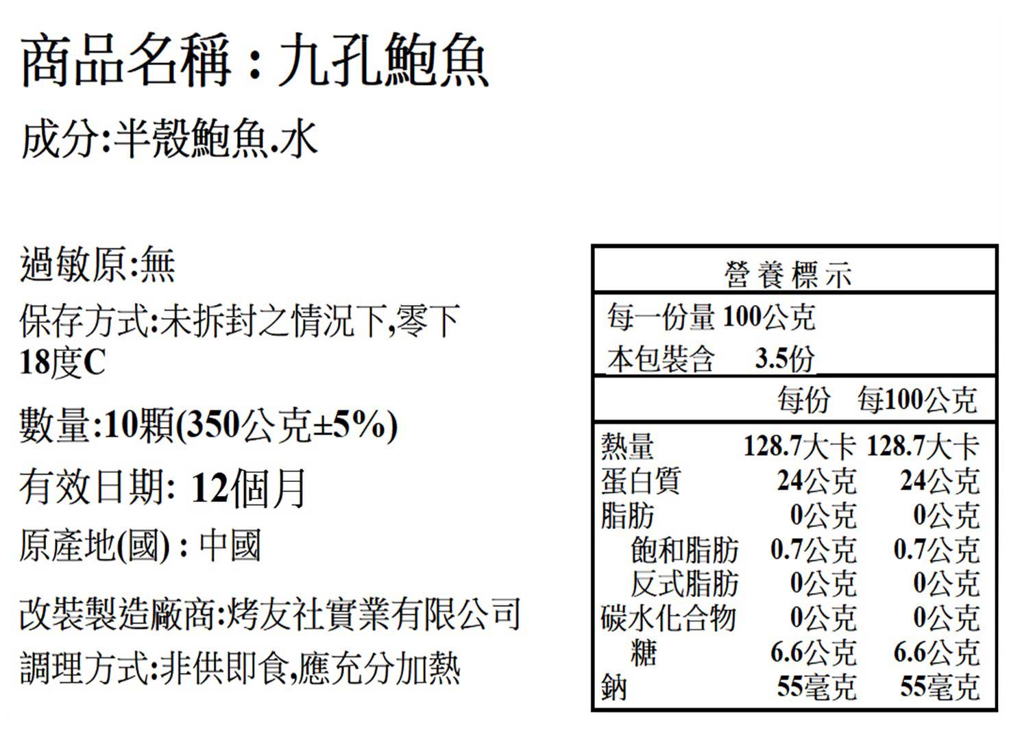 極品鮮Q九孔鮑魚