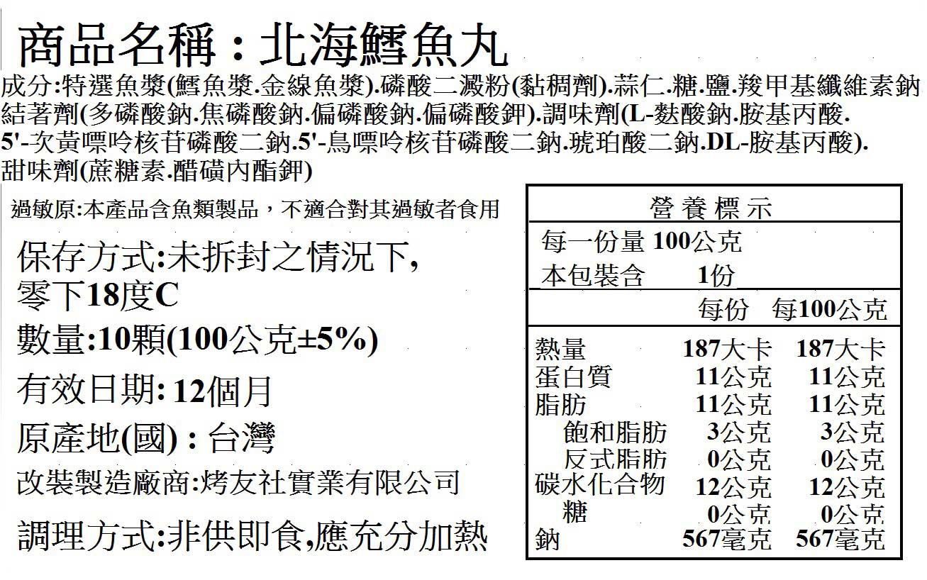 北海風味鱈魚丸