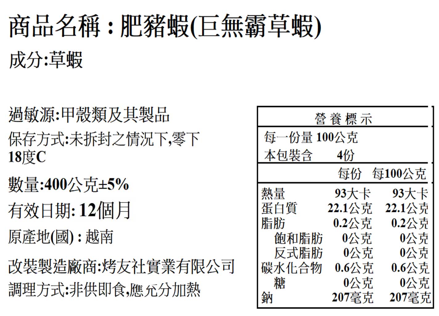 巨無霸生凍肥豬蝦